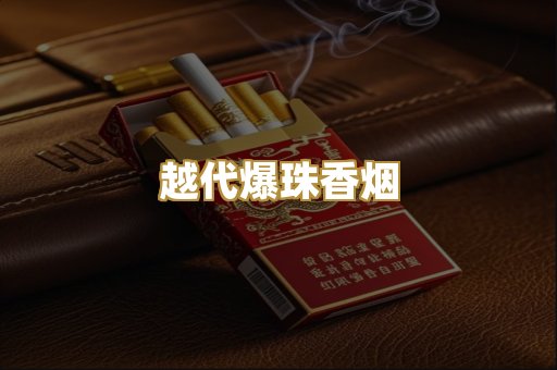 越代爆珠香烟
