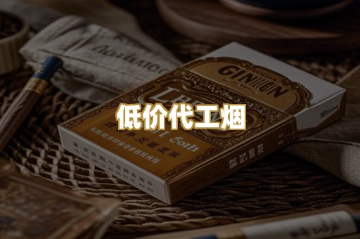 低价代工烟