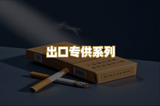 出口专供系列